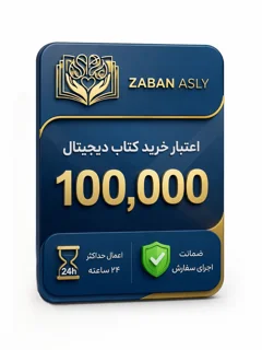 اعتبار 1َ00,000 تومانی خرید محصولات