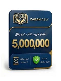 اعتبار 5,000,000 تومانی خرید محصولات