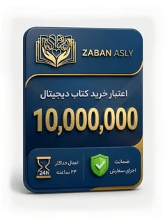 اعتبار 10,000,000 تومانی خرید محصولات