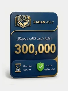 اعتبار 300,000 تومانی خرید محصولات